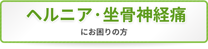 ヘルニア・坐骨神経痛にお困りの方