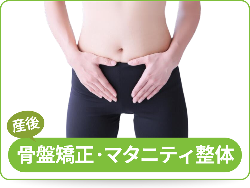 産後骨盤矯正・マタニティ整体