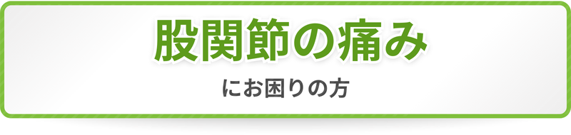 股関節の痛みにお困りの方