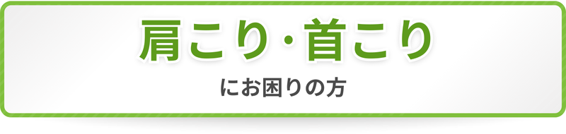 肩こり・首こりにお困りの方