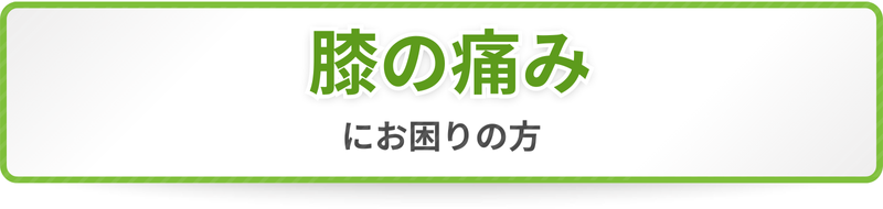 膝の痛みにお困りの方