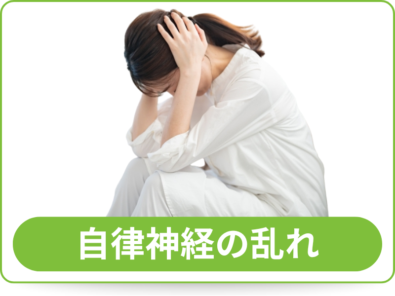 自律神経の乱れ