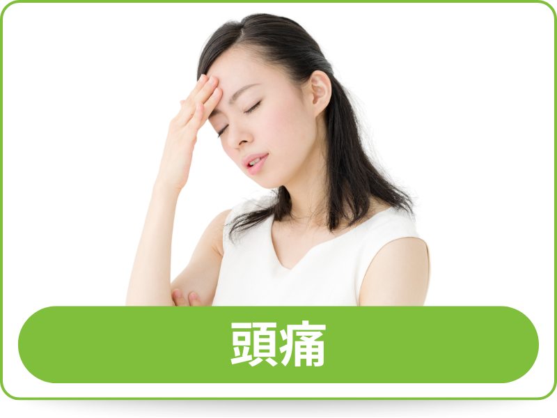 頭痛