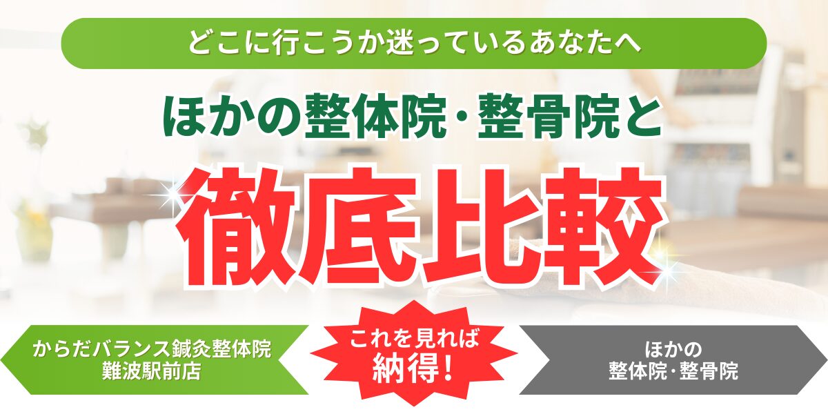 どこに行こうか迷っているあなたへほかの整体院・整骨院と微底比較