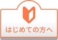 はじめての方へ