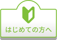 はじめての方へ