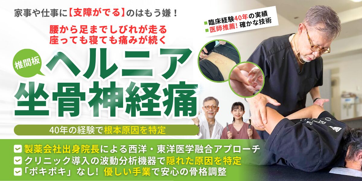 椎間板ヘルニア・坐骨神経痛