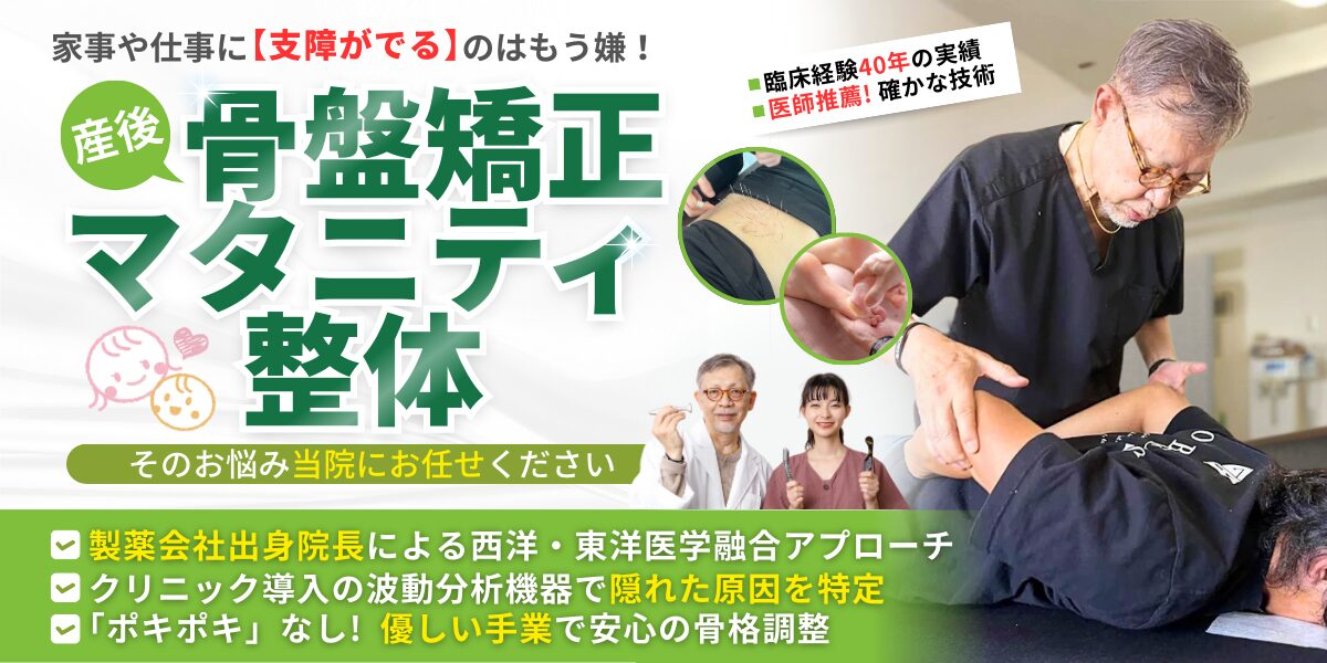 産後骨盤矯正・マタニティ整体