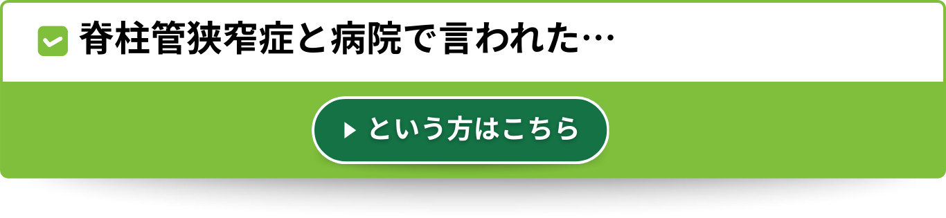 脊柱管狭窄症と病院で言われた…