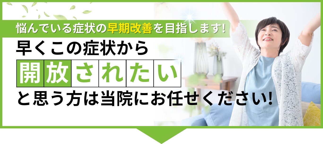 早くこの症状から開放