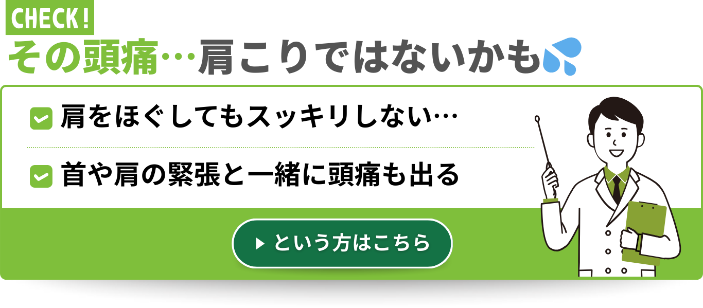 その頭痛…肩こりではないかも