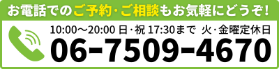 お電話でのご予約·ご相談もお気軽にどうぞ!