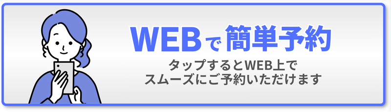 WEB で 簡単予約 タップするとWEB上で スムーズにご予約いただけます