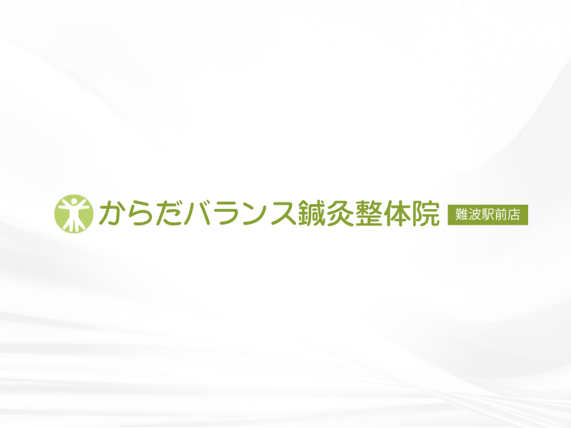 からだバランス鍼灸整体院 難波駅前店