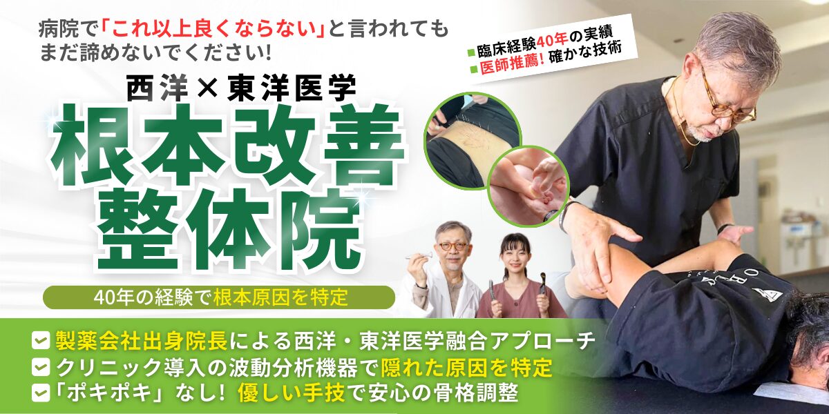 根本改善 整体院 西洋×東洋医学 病院で｢これ以上良くならない｣と言われても まだ諦めないでください!