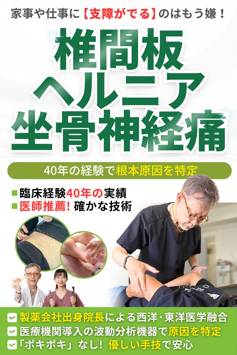 椎間板ヘルニア・坐骨神経痛