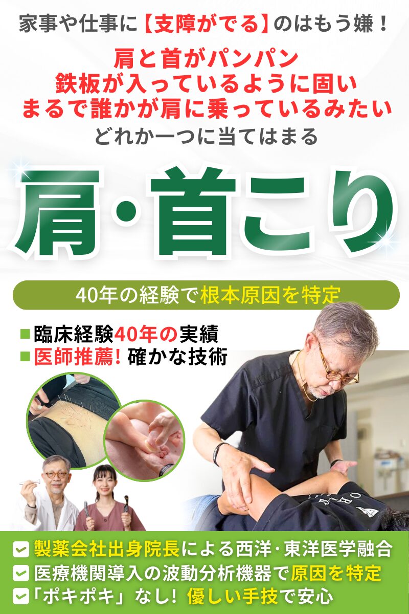 肩こり・首こり